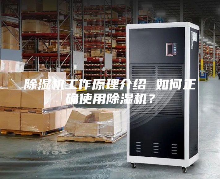 除濕機(jī)工作原理介紹 如何正確使用除濕機(jī)？