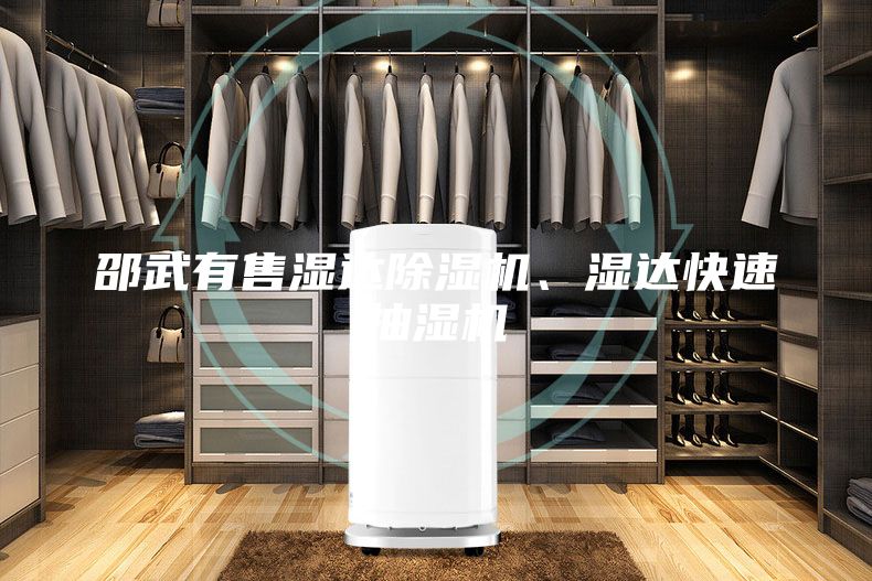 邵武有售濕達除濕機、濕達快速抽濕機