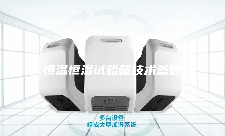 恒溫恒濕試驗箱技術參數(shù)