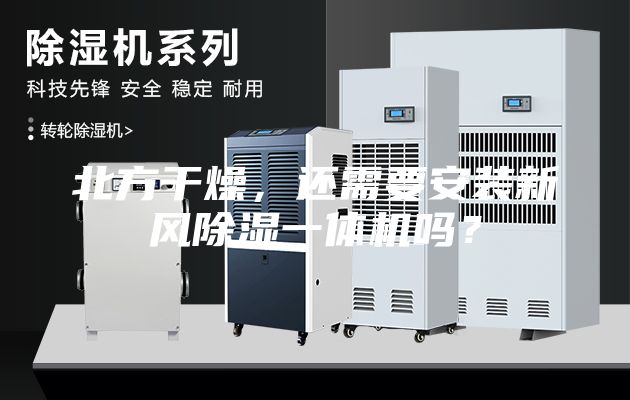 北方干燥，還需要安裝新風(fēng)除濕一體機(jī)嗎？