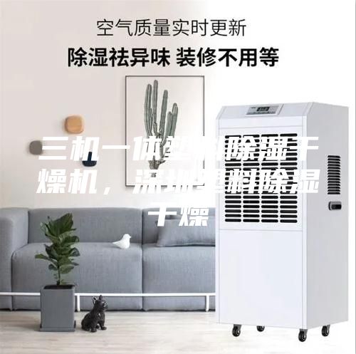 三機(jī)一體塑料除濕干燥機(jī)，深圳塑料除濕干燥