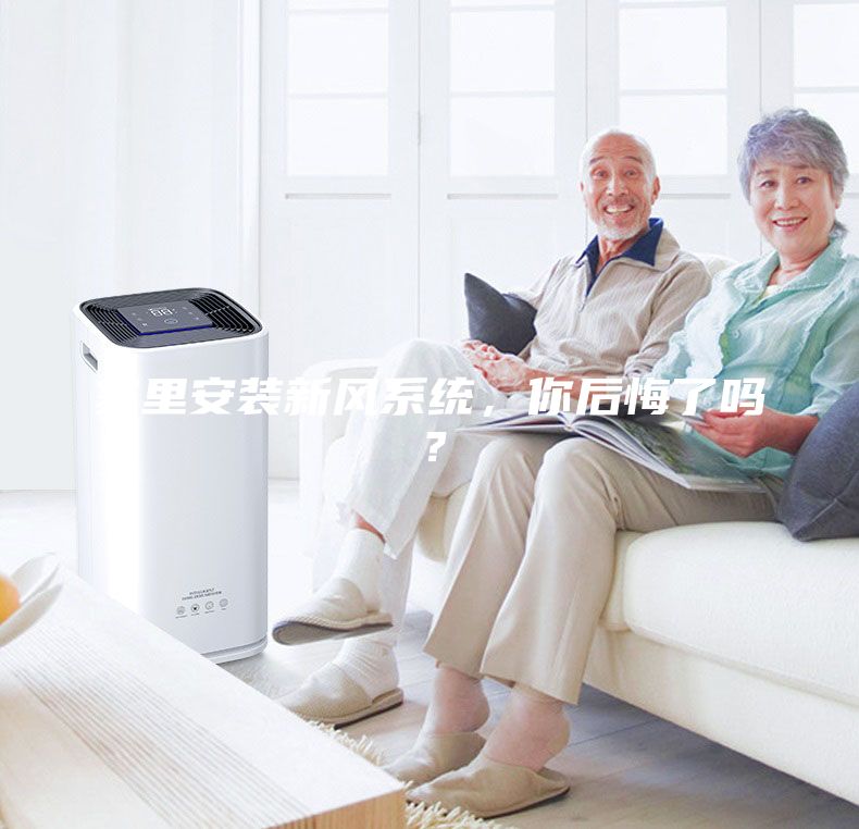 家里安裝新風(fēng)系統(tǒng)，你后悔了嗎？