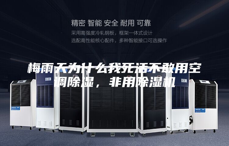梅雨天為什么我死活不敢用空調(diào)除濕，非用除濕機