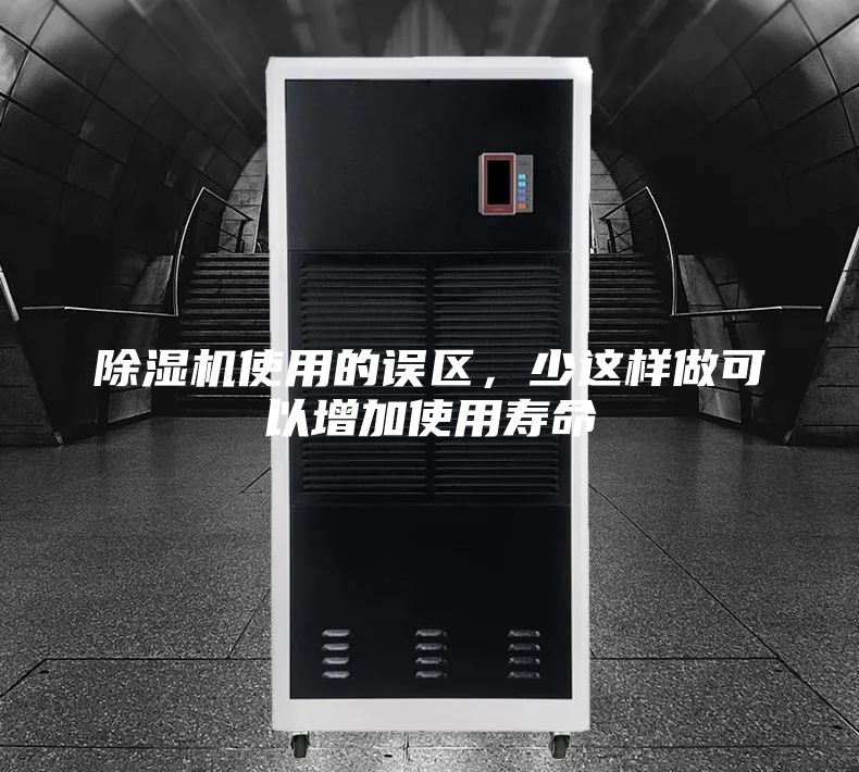除濕機(jī)使用的誤區(qū)，少這樣做可以增加使用壽命