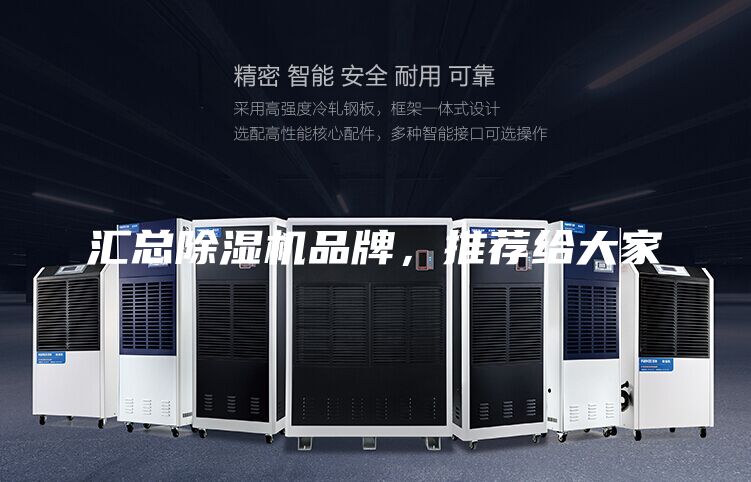 匯總除濕機品牌，推薦給大家
