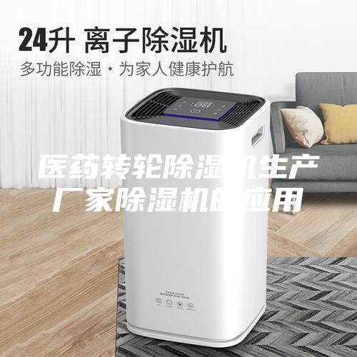 醫(yī)藥轉輪除濕機生產廠家除濕機的應用