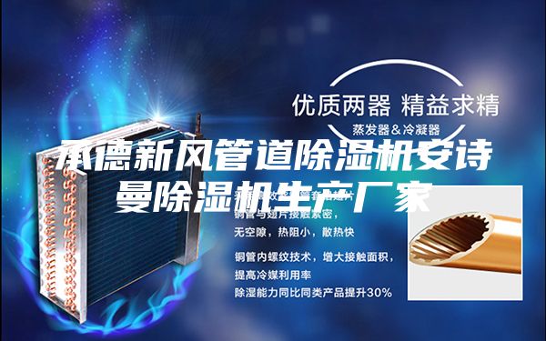 承德新風(fēng)管道除濕機(jī)安詩(shī)曼除濕機(jī)生產(chǎn)廠家