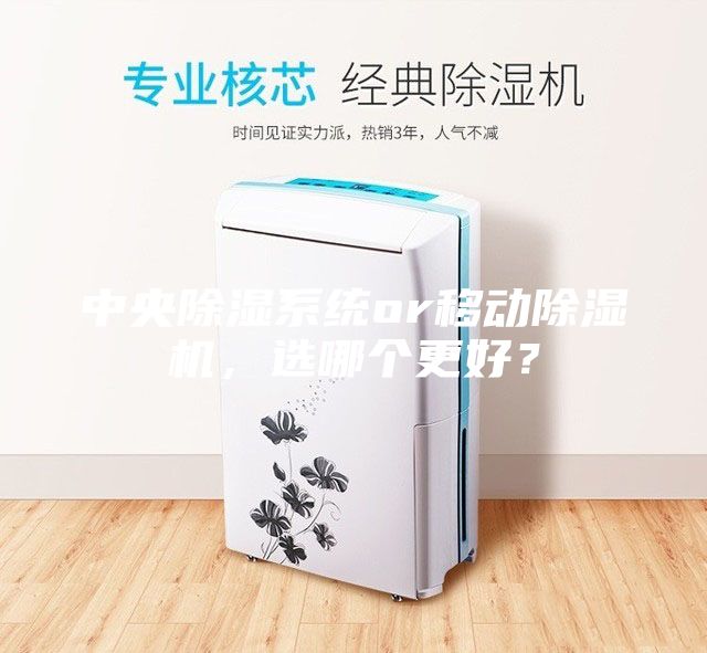 中央除濕系統(tǒng)or移動除濕機，選哪個更好？