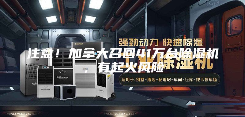 注意！加拿大召回41萬臺(tái)除濕機(jī)，有起火風(fēng)險(xiǎn)