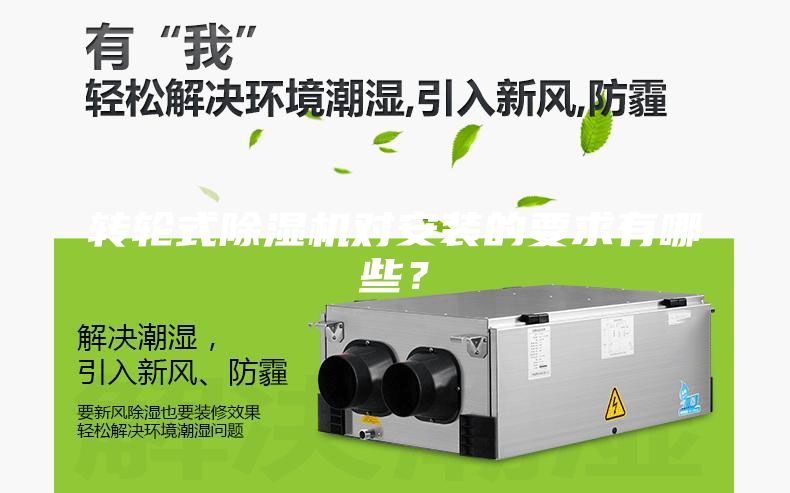 轉輪式除濕機對安裝的要求有哪些？