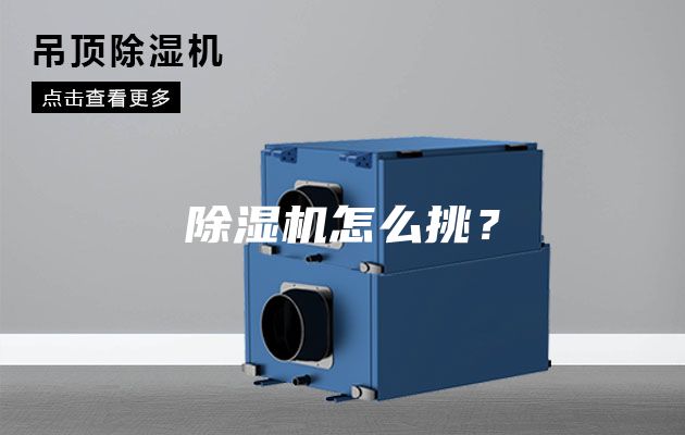 除濕機怎么挑？