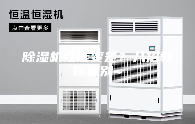 除濕機(jī)性能變差？八招教你鑒別~