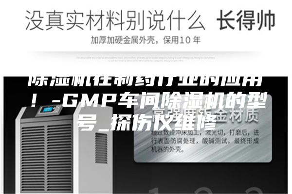 除濕機在制藥行業(yè)的應用！-GMP車間除濕機的型號_探傷儀維修
