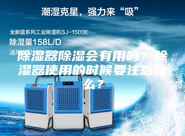 除濕器除濕會有用嗎？除濕器使用的時候要注意什么？