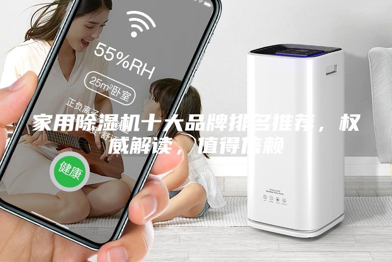 家用除濕機(jī)十大品牌排名推薦，權(quán)威解讀，值得信賴