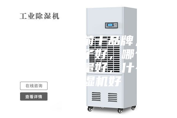 除濕機排名前十品牌，除濕機什么牌子好，哪個牌子除濕機質量好，什么牌子除濕機好