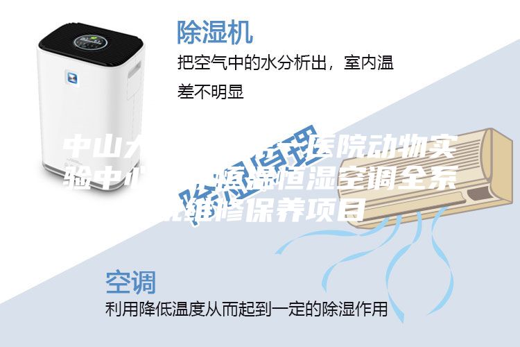 中山大學(xué)附屬第一醫(yī)院動物實(shí)驗(yàn)中心潔凈恒溫恒濕空調(diào)全系統(tǒng)維修保養(yǎng)項(xiàng)目