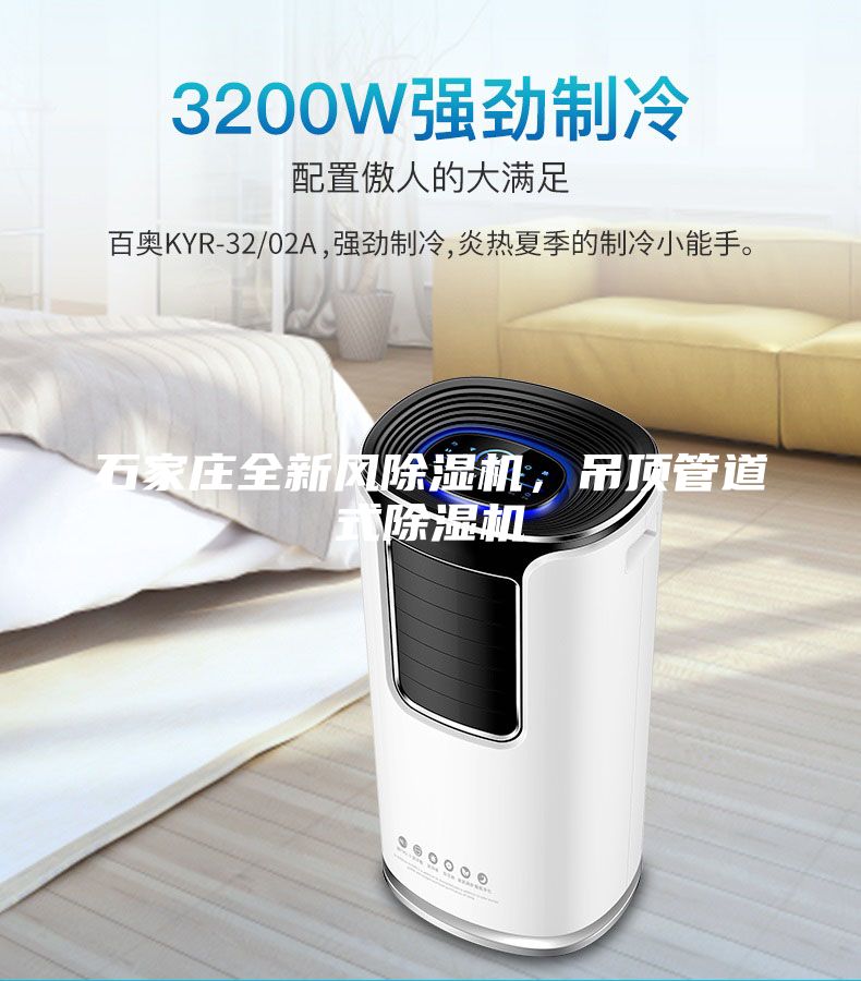 石家莊全新風(fēng)除濕機，吊頂管道式除濕機