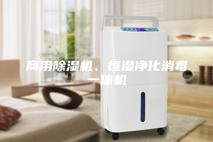 商用除濕機(jī)、恒濕凈化消毒一體機(jī)
