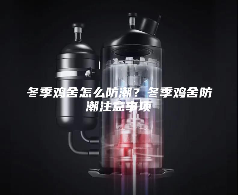 冬季雞舍怎么防潮？冬季雞舍防潮注意事項