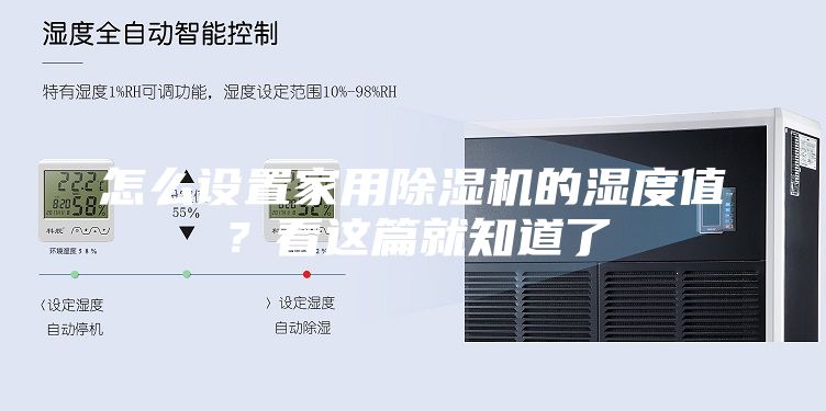 怎么設(shè)置家用除濕機(jī)的濕度值？看這篇就知道了