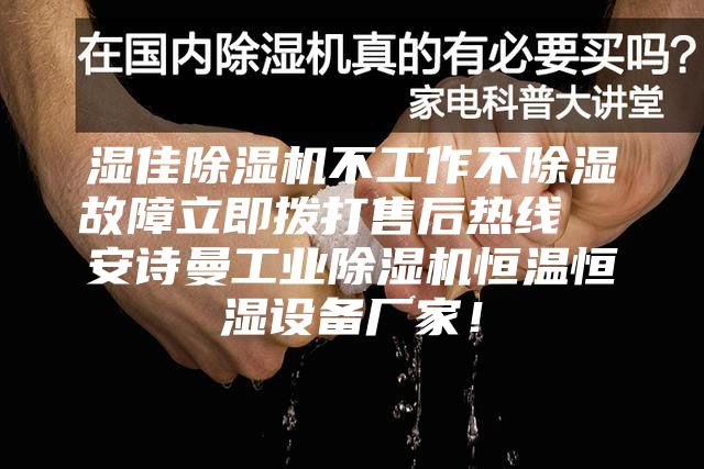 濕佳除濕機(jī)不工作不除濕故障立即撥打售后熱線  安詩(shī)曼工業(yè)除濕機(jī)恒溫恒濕設(shè)備廠家！