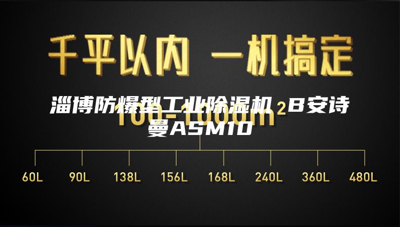 淄博防爆型工業(yè)除濕機 B安詩曼ASM10