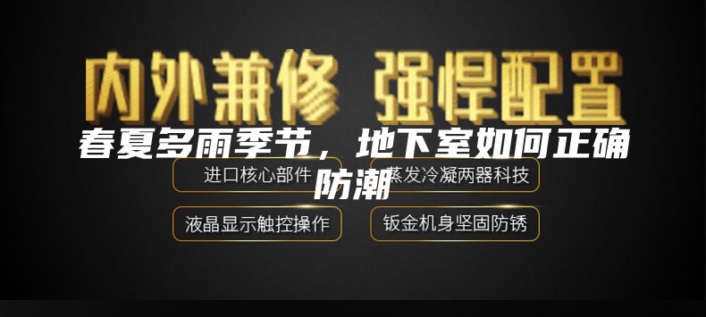 春夏多雨季節(jié)，地下室如何正確防潮