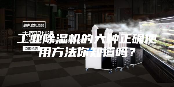 工業(yè)除濕機的六種正確使用方法你知道嗎？