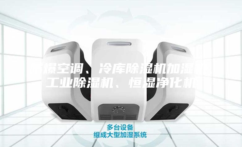 防爆空調(diào)、冷庫除濕機(jī)加濕機(jī)、工業(yè)除濕機(jī)、恒濕凈化機(jī)