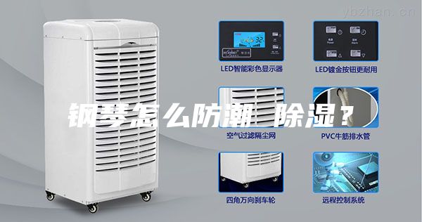 鋼琴怎么防潮 除濕？