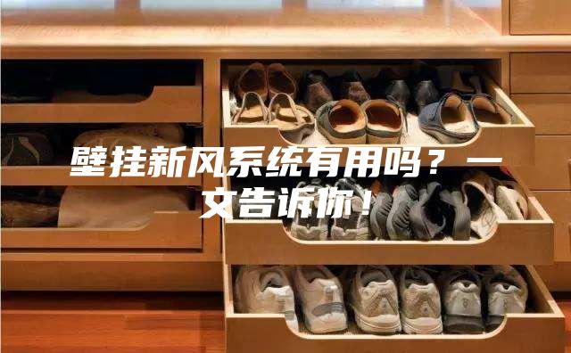 壁掛新風系統(tǒng)有用嗎？一文告訴你！