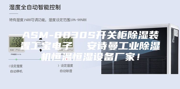 ASM-8030S開(kāi)關(guān)柜除濕裝置工寶電子  安詩(shī)曼工業(yè)除濕機(jī)恒溫恒濕設(shè)備廠(chǎng)家！