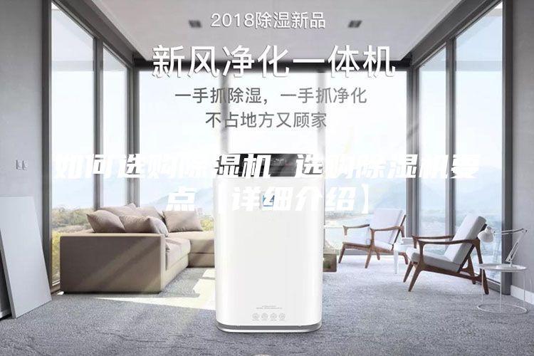 如何選購除濕機(jī) 選購除濕機(jī)要點(diǎn)【詳細(xì)介紹】