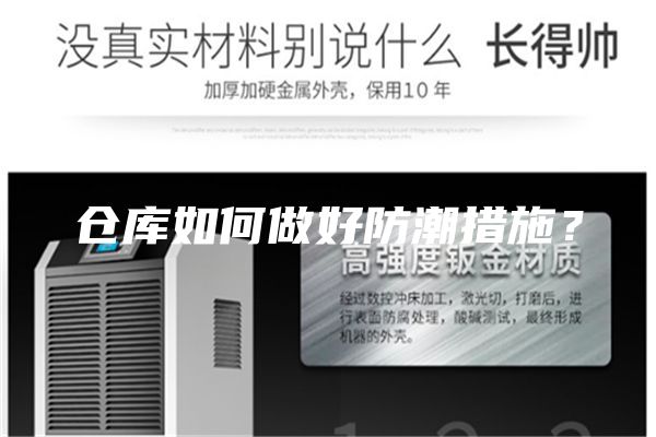倉庫如何做好防潮措施？