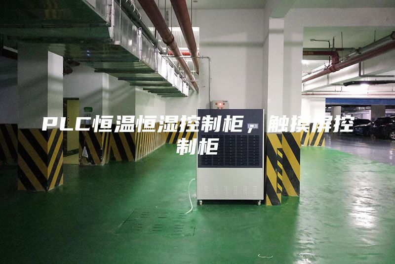 PLC恒溫恒濕控制柜，觸摸屏控制柜