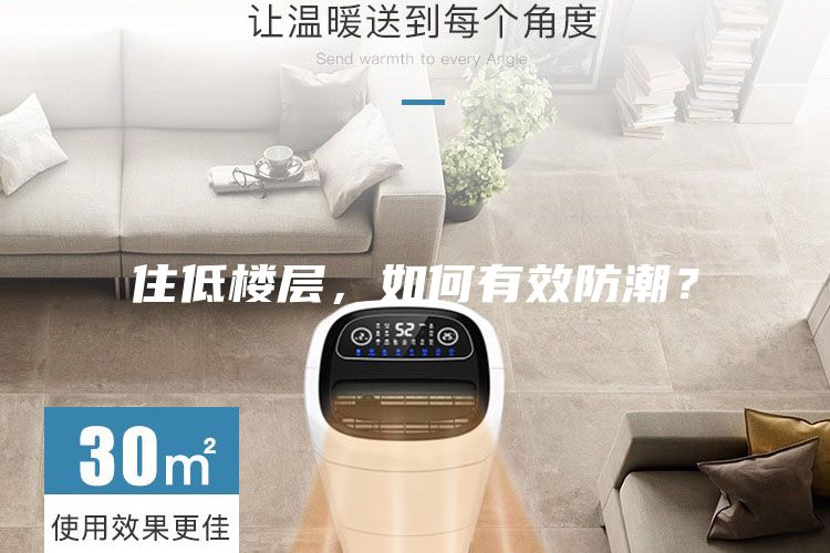 住低樓層，如何有效防潮？