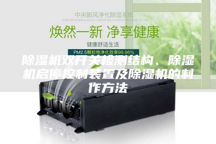 除濕機(jī)雙開(kāi)關(guān)檢測(cè)結(jié)構(gòu)、除濕機(jī)啟停控制裝置及除濕機(jī)的制作方法