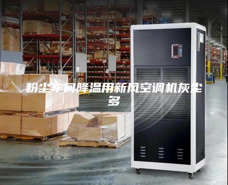 粉塵車(chē)間降溫用新風(fēng)空調(diào)機(jī)灰塵多