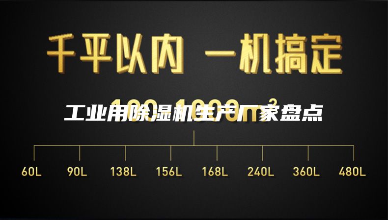 工業(yè)用除濕機(jī)生產(chǎn)廠家盤點