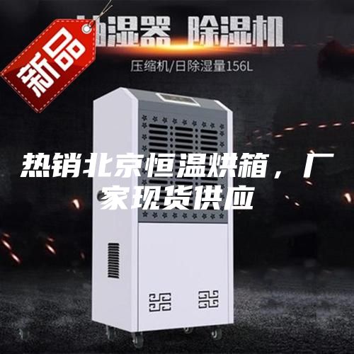 熱銷北京恒溫烘箱，廠家現(xiàn)貨供應(yīng)