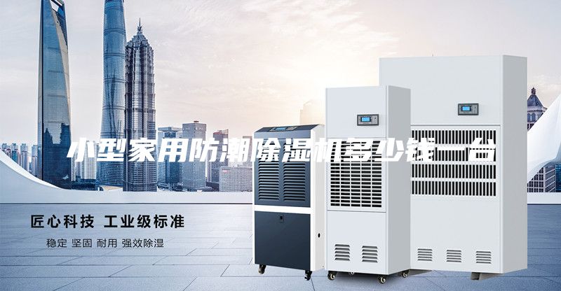小型家用防潮除濕機(jī)多少錢一臺(tái)