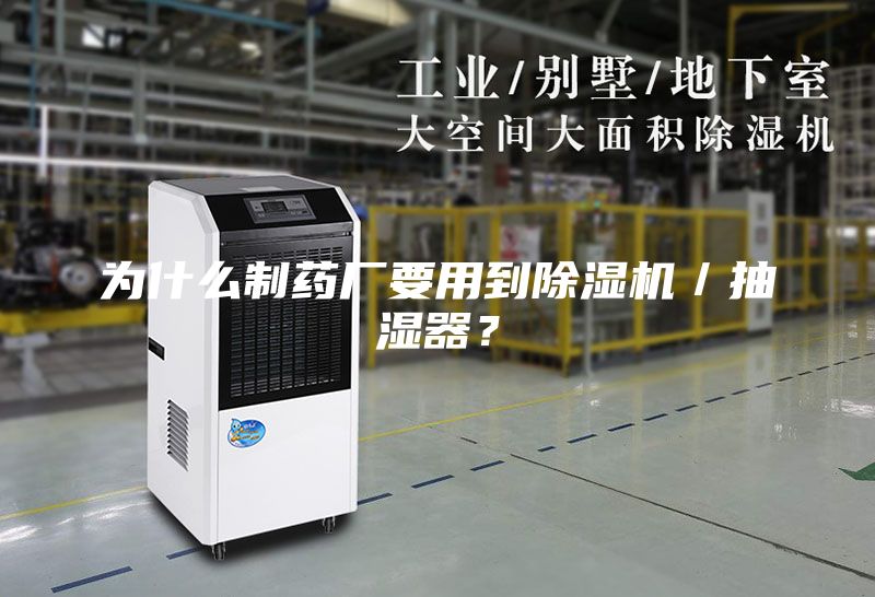 為什么制藥廠要用到除濕機／抽濕器？