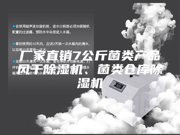 廠家直銷7公斤菌類產(chǎn)品風(fēng)干除濕機(jī)、菌類倉(cāng)庫(kù)除濕機(jī)