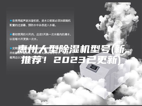 惠州大型除濕機(jī)型號(新推薦！2023已更新)