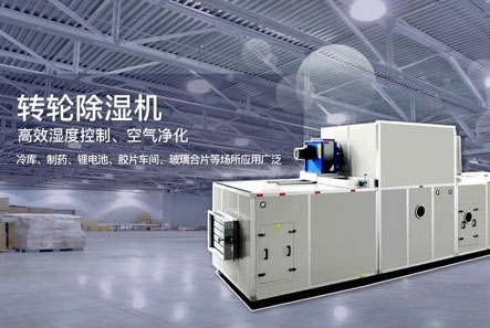 轉(zhuǎn)輪除濕機(jī)除濕效果差怎么解決？