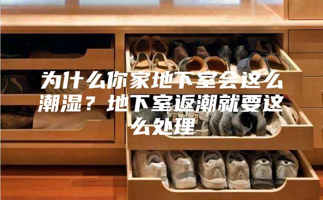 為什么你家地下室會(huì)這么潮濕？地下室返潮就要這么處理