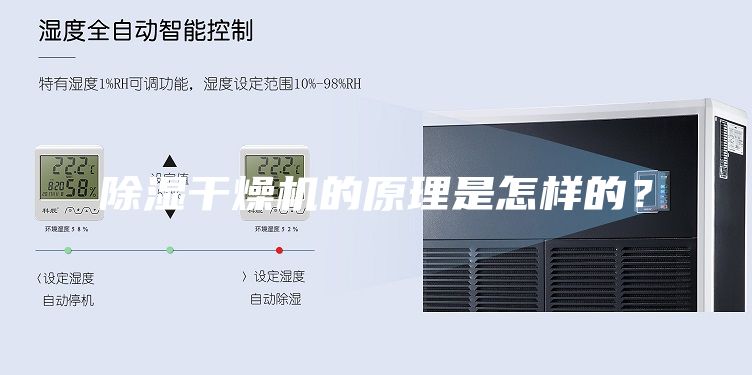 除濕干燥機(jī)的原理是怎樣的？