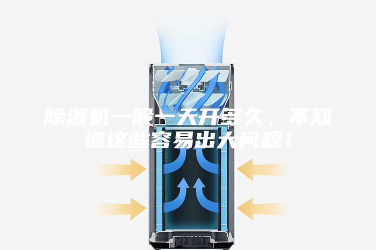 除濕機(jī)一般一天開多久，不知道這些容易出大問題！