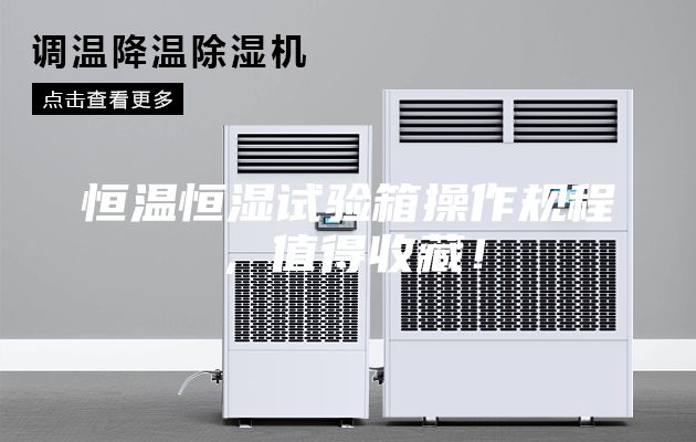 恒溫恒濕試驗(yàn)箱操作規(guī)程，值得收藏！